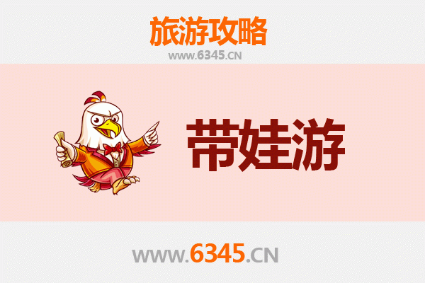 西宁湟源亲子游全攻略：带娃出行注意事项与实用指南