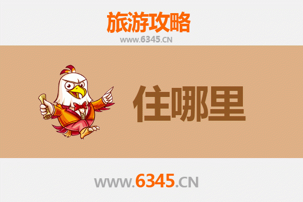 西宁湟源旅游住宿全攻略：高原古城的舒适之选